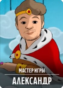 Мастер Игры