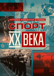 Спорт ХХ века