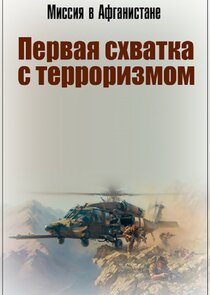 Миссия в Афганистане. Первая Схватка с Терроризмом