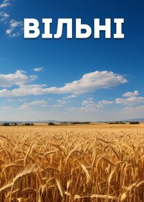 Вільні