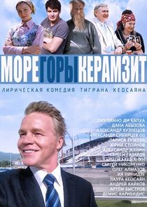 МОРЕ. ГОРЫ. КЕРАМЗИТ