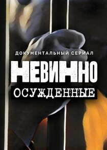 Невинно осужденные