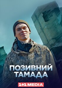 Позивний "Тамада"