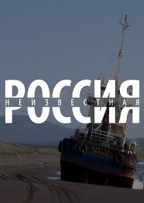 Неизвестная Россия