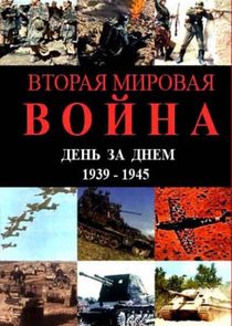 Вторая мировая война – день за днём