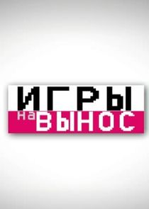 Игры на вынос