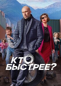 Кто быстрее?