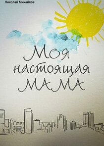 Моя настоящая мама