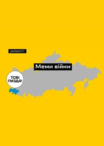 Меми війни. Як росіяни ганьбляться в Україні