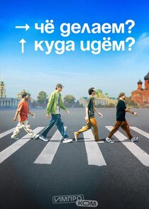 Чё делаем? Куда идём?