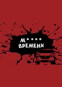 М**** времени