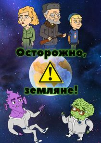 Осторожно, Земляне!