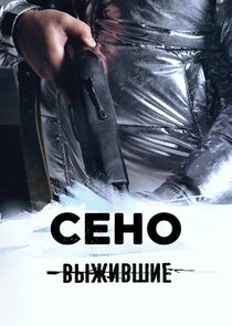 Выжившие: Сено