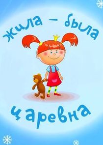 Жила-была Царевна