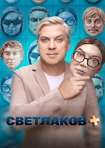 Светлаков +