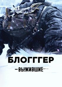 Выжившие: Блогггер