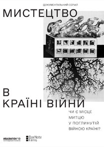 Мистецтво в країні війни