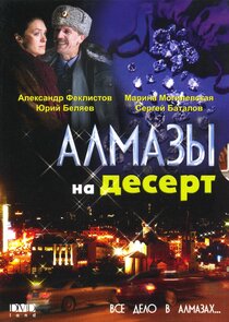 Алмазы на десерт