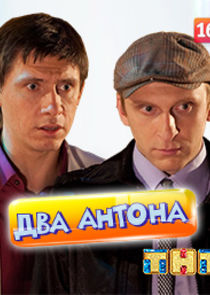 Два Антона