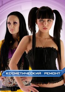 Косметический ремонт