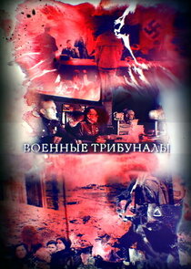 Военные трибуналы