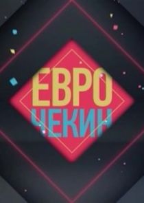 Еврочекин