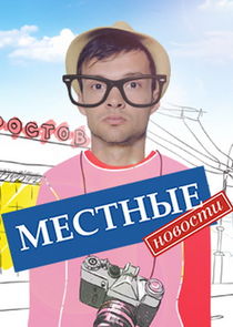 Местные новости