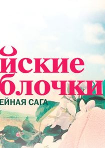 Райские яблочки