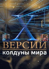 Х-версии. Колдуны мира