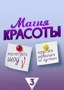 Магия красоты