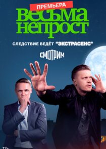 Весьма непрост