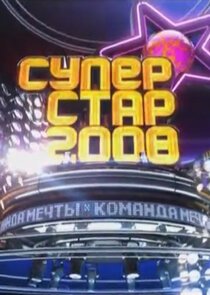 Суперстар-2008. Команда мечты