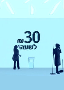 30 שקל לשעה