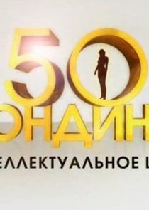 50 блондинок