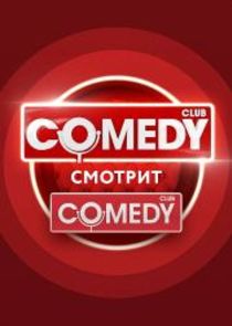 Comedy смотрит Comedy