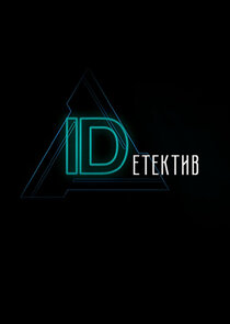 IDетектив