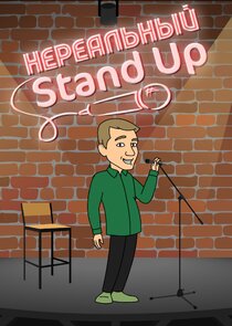 Нереальный Stand Up