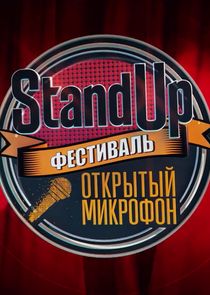 Stand Up: фестиваль "Открытый микрофон"