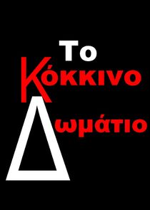 Το Κόκκινο Δωμάτιο